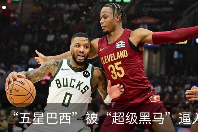 “五星巴西”被“超级黑马”逼入绝境，六冠还有可能吗？