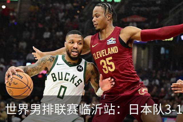 世界男排联赛临沂站：日本队3-1击败中国队 收获三连胜