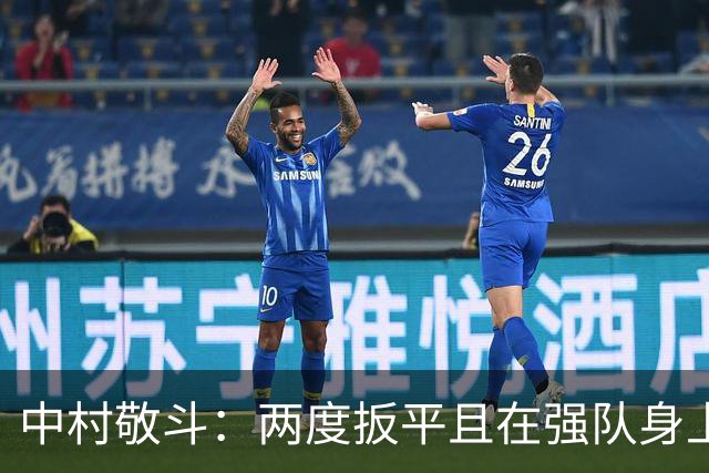 中村敬斗：两度扳平且在强队身上收获积分，这让我们收获更多自信