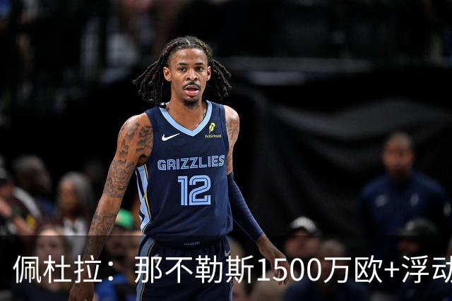 佩杜拉：那不勒斯1500万欧+浮动报价求购吉拉，拉齐奥希望3000万