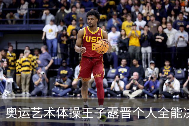奥运艺术体操王子露晋个人全能决赛 创造中国历史