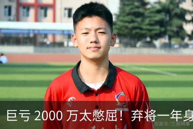巨亏 2000 万太憋屈！弃将一年身价翻倍，利物浦被动回购真的划算吗
