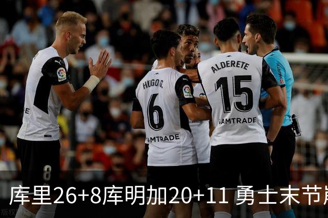 库里26+8库明加20+11 勇士末节崩盘负残阵灰熊