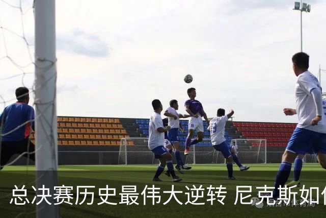 总决赛历史最伟大逆转 尼克斯如何让奇迹发生？