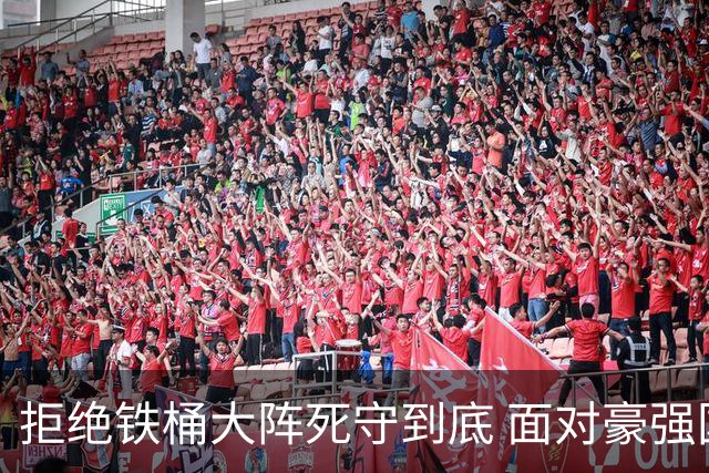 拒绝铁桶大阵死守到底 面对豪强国安亮出进攻大旗