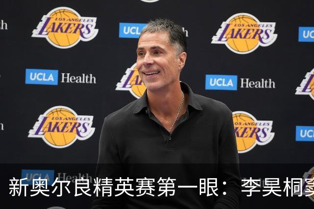 新奥尔良精英赛第一眼：李昊桐窦泽成分别搭档参赛