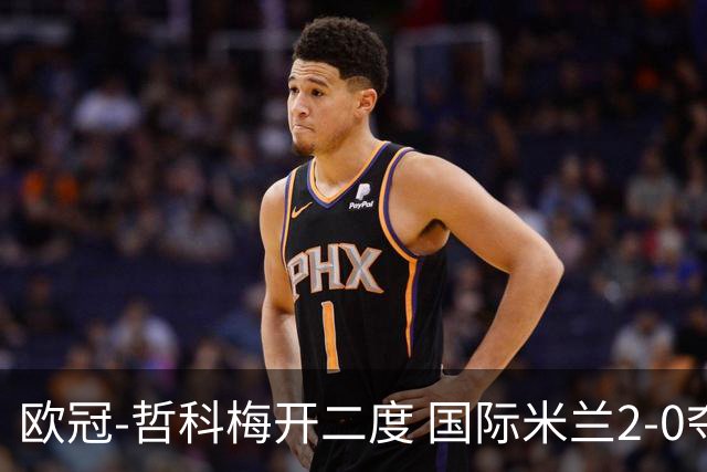 欧冠-哲科梅开二度 国际米兰2-0夺3连胜提前出线