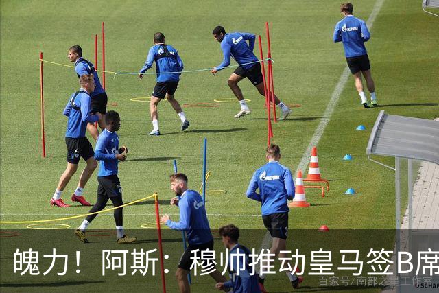 魄力！阿斯：穆帅推动皇马签B席邓弗里斯库库，在引援拥有话语权